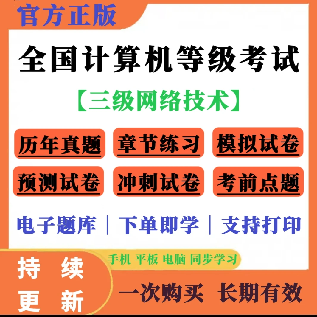 25年全国计算机等级三级网络考试冲刺预测卷题库官方正版