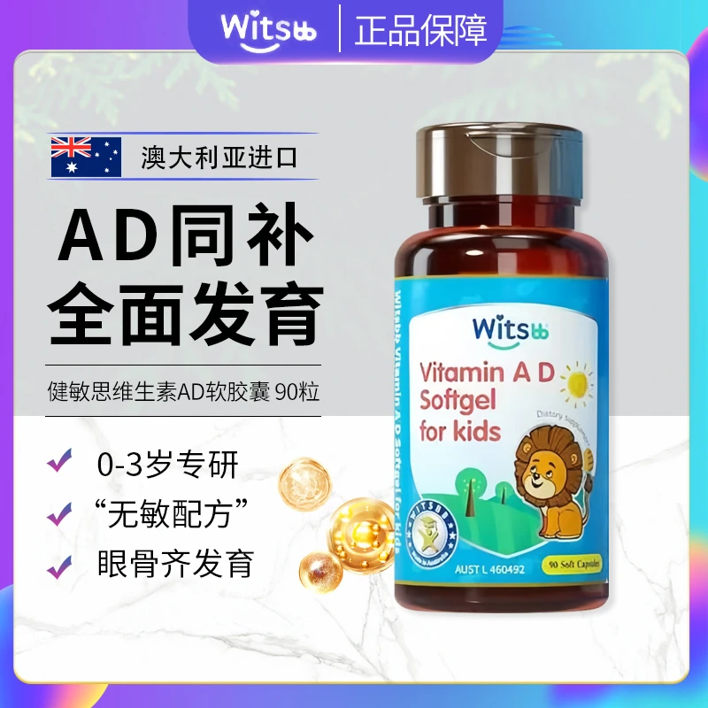 Witsbb健敏思婴幼儿维生素AD新生儿发育儿童营养进口无敏配方90粒