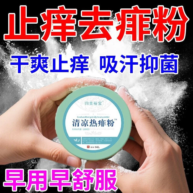 成人用爽身粉止痒男女私处干爽清香止汗清凉痱子粉止汗祛异味留香