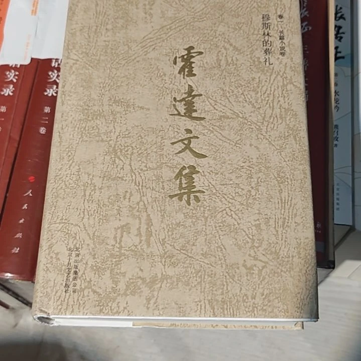 霍达文集 穆斯林的葬礼精装（务必塑封）