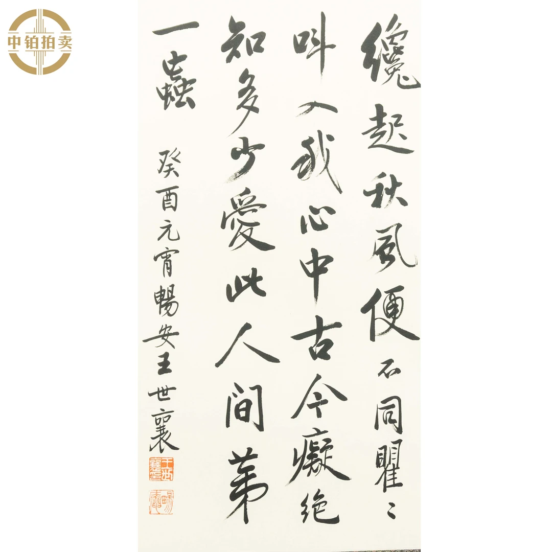 lot0951 王世襄 书法 镜片 40cm*68cm 约2.4平尺