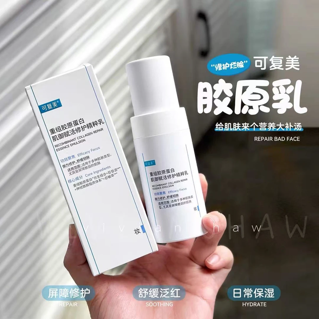 可复美重组胶原蛋白精粹乳40ml保湿修护舒缓敏肌
