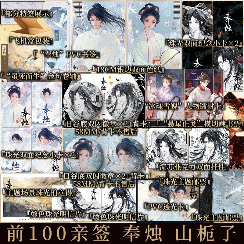 彩页印特签 奉烛【中篇】 山栀子著招魂 新视角图书正版