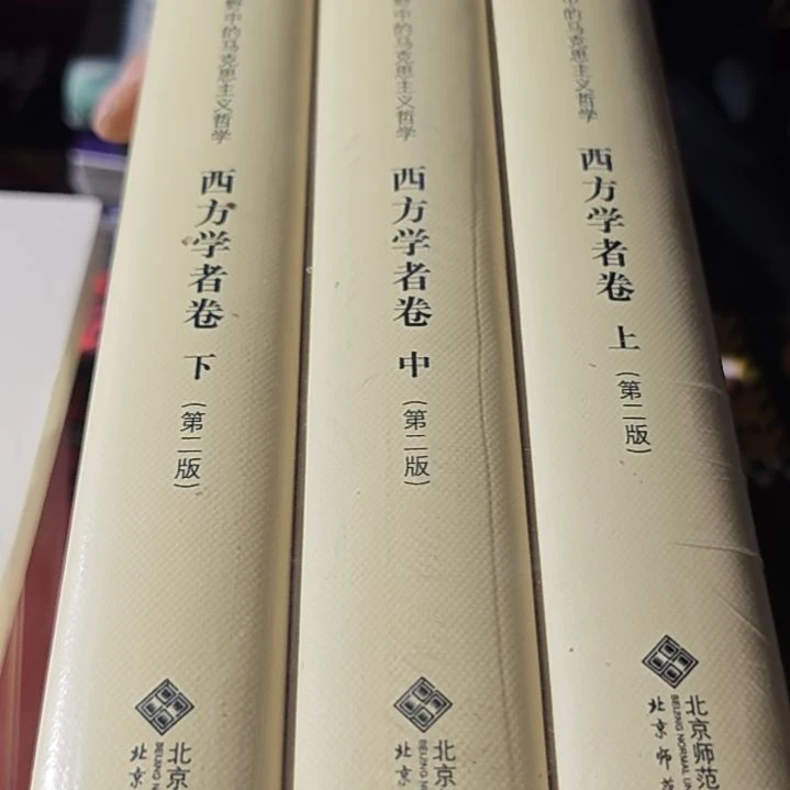 西方学者卷三本一套精装库存书