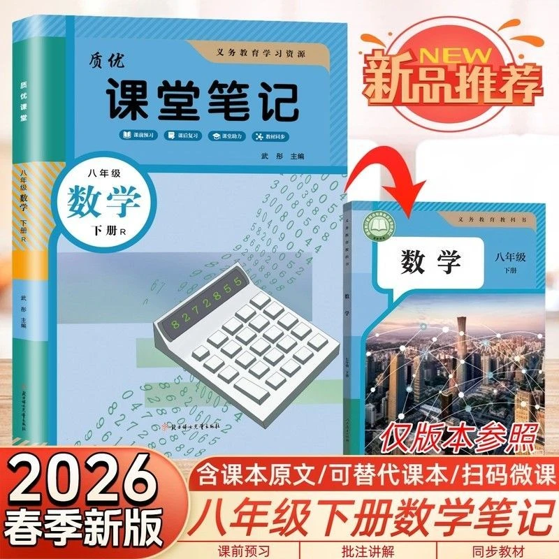 2026初二八年级下册数学课堂笔记人教版质优课堂语文英语学霸笔记