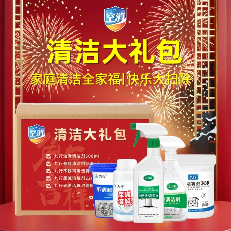 春节多用途清洁大礼包 油污净家用环境地板碗筷衣物清洁消毒礼盒