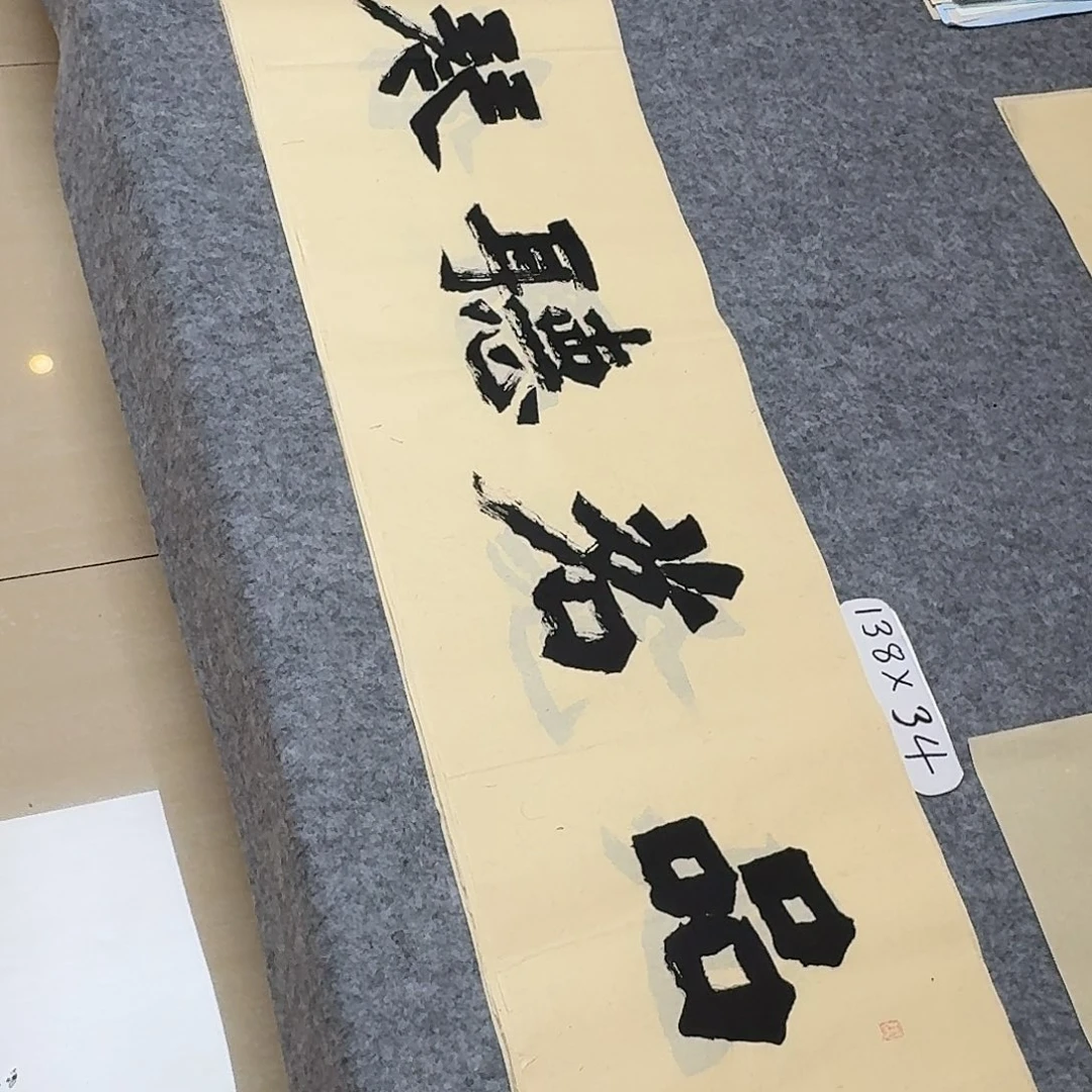 书法国展书家黄希洲138×34