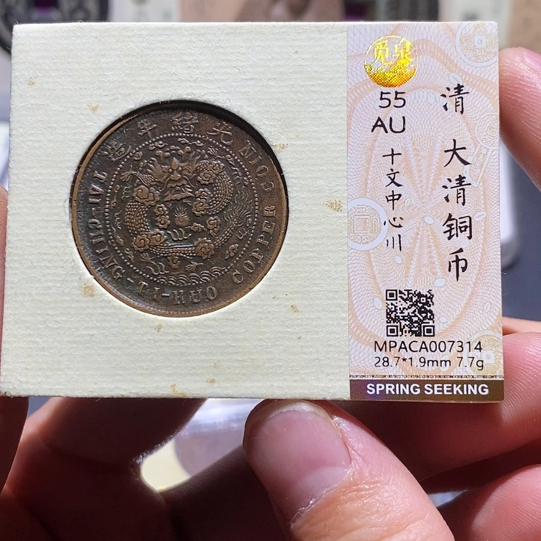 铜觅泉评级55分铜板