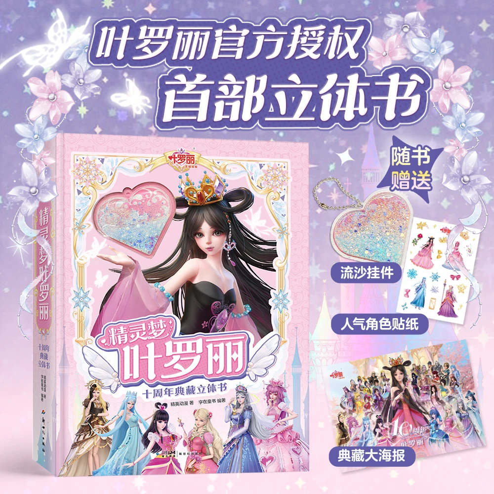 磨铁 精灵梦叶罗丽十周年典藏立体书  精英动漫 著