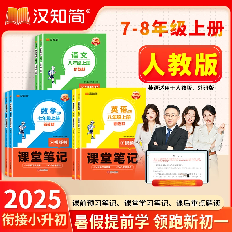 汉知简2025新课堂笔记英语数学语文同步人教版教辅书七八年级上册