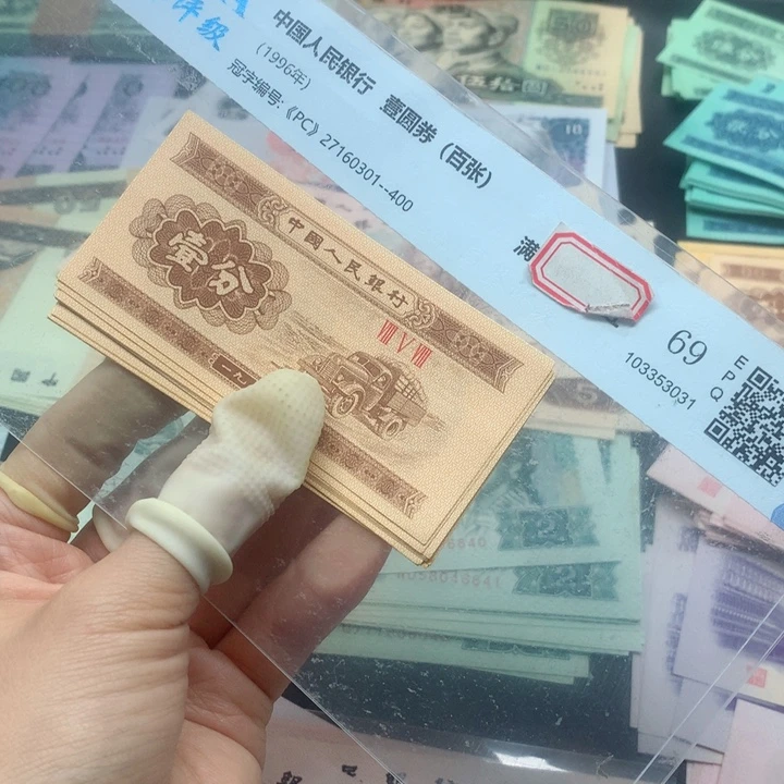 退市纸币全新旧票 一分 10