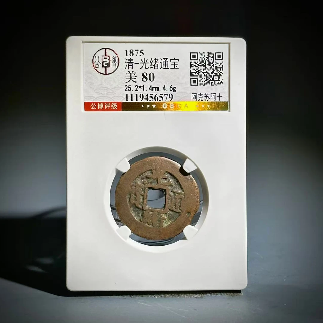 030光绪通宝 阿克苏阿十56579
