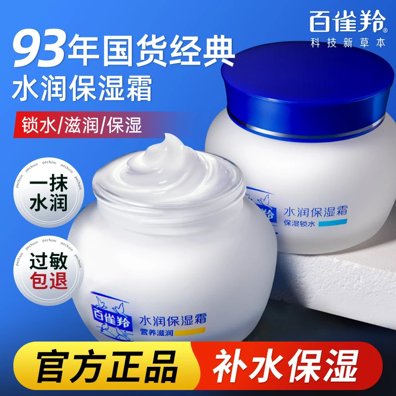 百雀羚经典水润保湿润肤霜补水保湿锁水营养滋润细致嫩肤擦脸正品