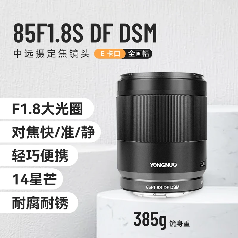 永诺85F1.8S DF DSM适用索尼E卡口 二代全画幅微单自动定焦镜头