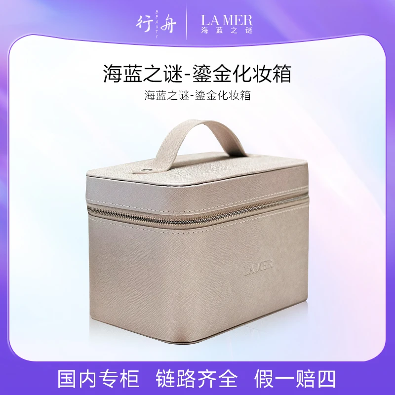 海蓝之谜-鎏金化妆箱中号