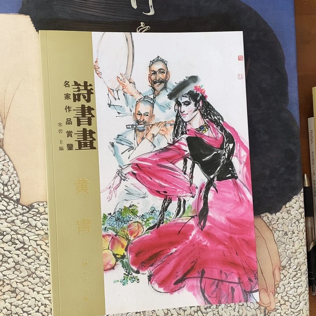 黄胄诗书画666666666