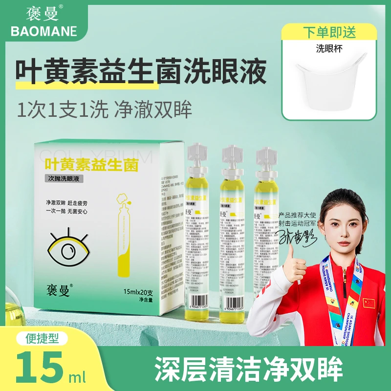 褒曼次抛叶黄素益生菌滴眼洗眼液洗眼护眼养眼三合一便携舒缓眼部