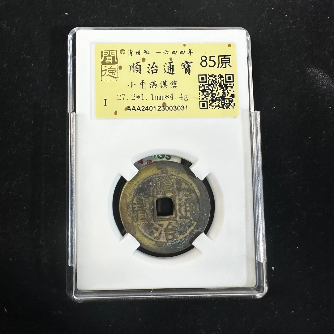 顺治通宝小平满汉临3031