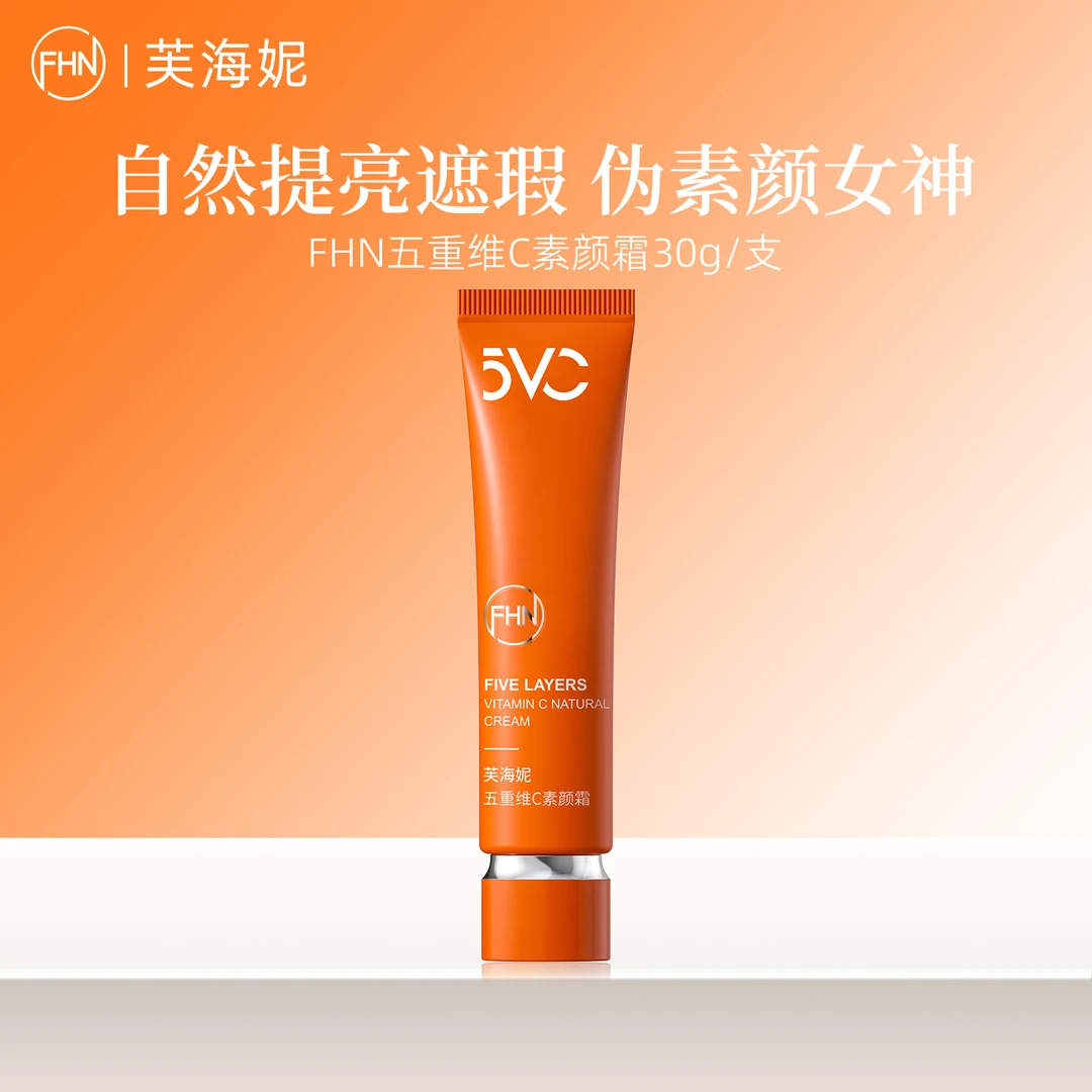 FHN五重维C素颜霜30g 提亮肤色乳裸妆服帖不假白保湿