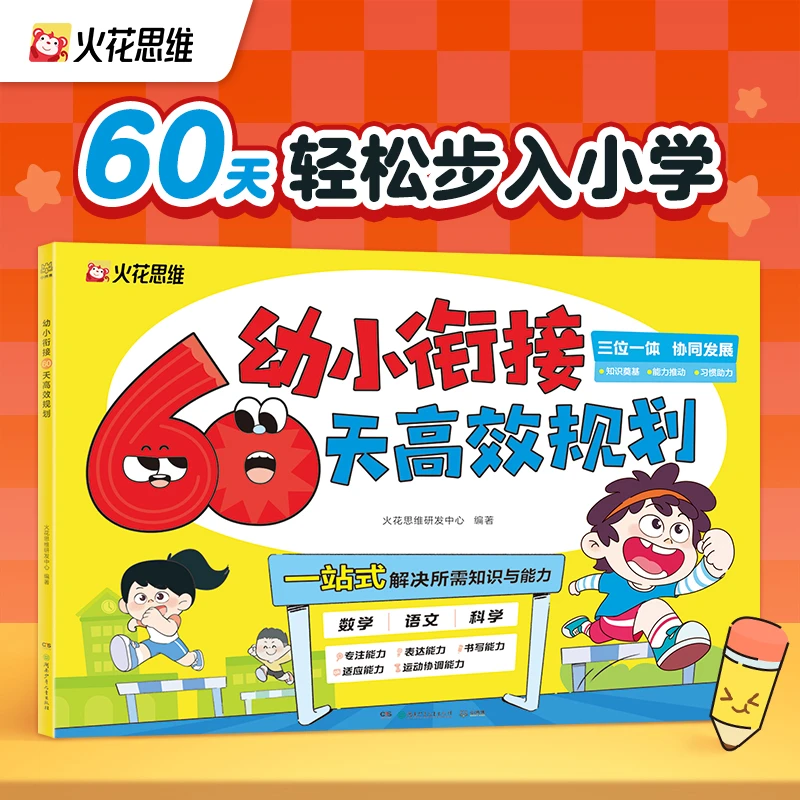 【博集】幼小衔接60天高效规划 (1册)火花思维 60天轻松步入小学!