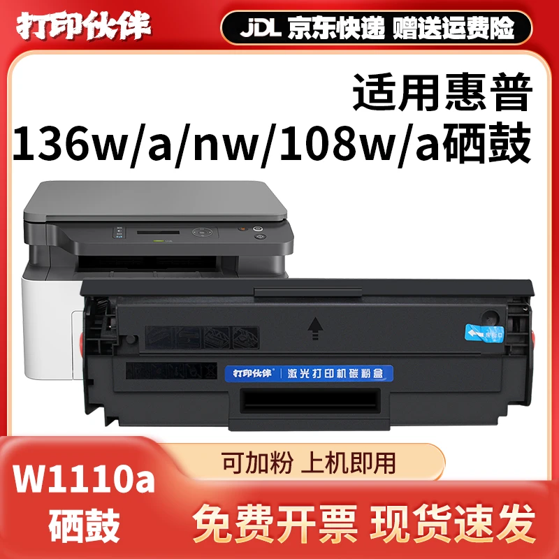 110a硒鼓适用惠普136W墨盒W1110a138pnw108w136a惠普打印机墨盒