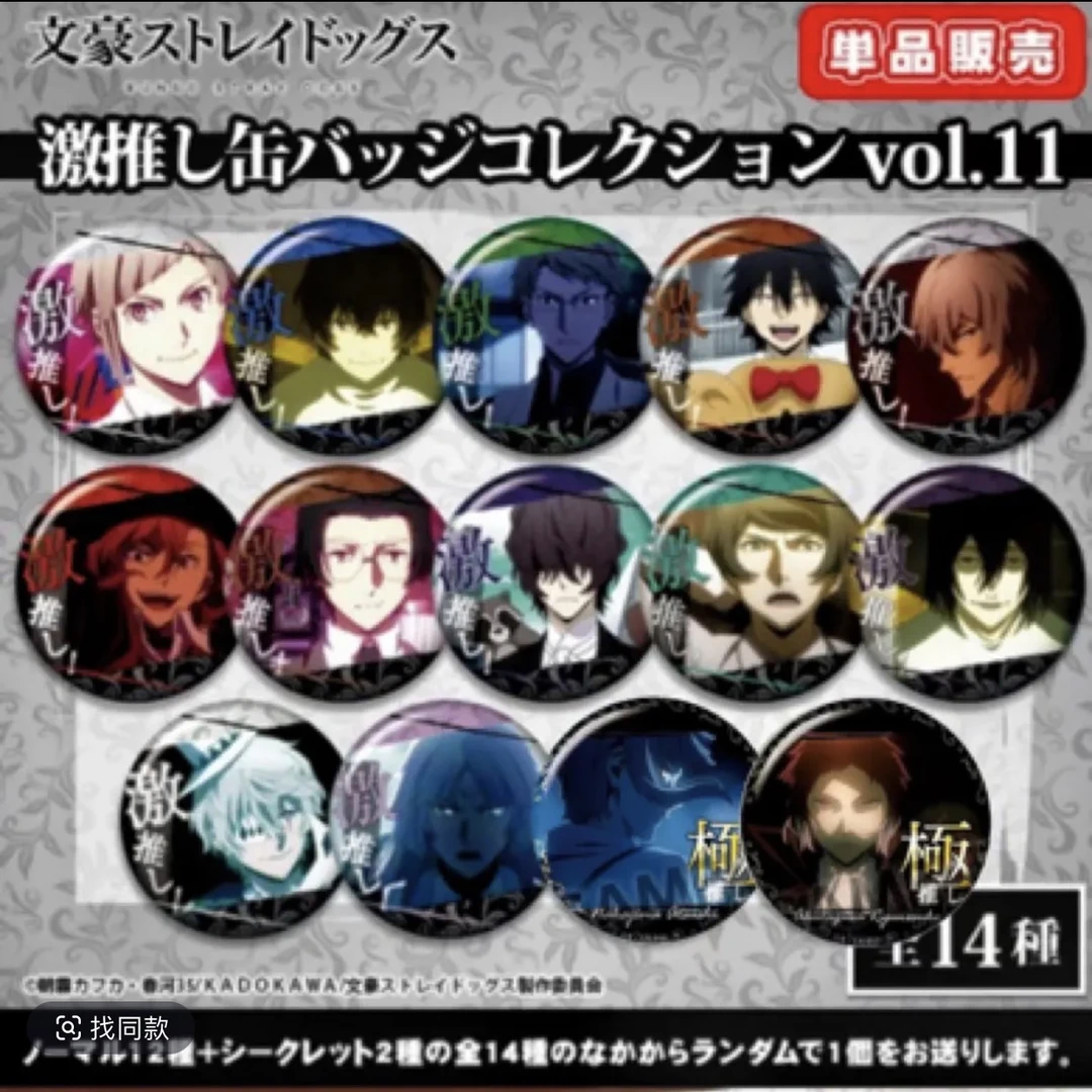 【文豪野犬】烁仔谷子铺激推吧唧11 盲抽（默认代拆）