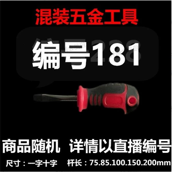 【 181】 混装工具螺丝刀 详情以直播编号为准