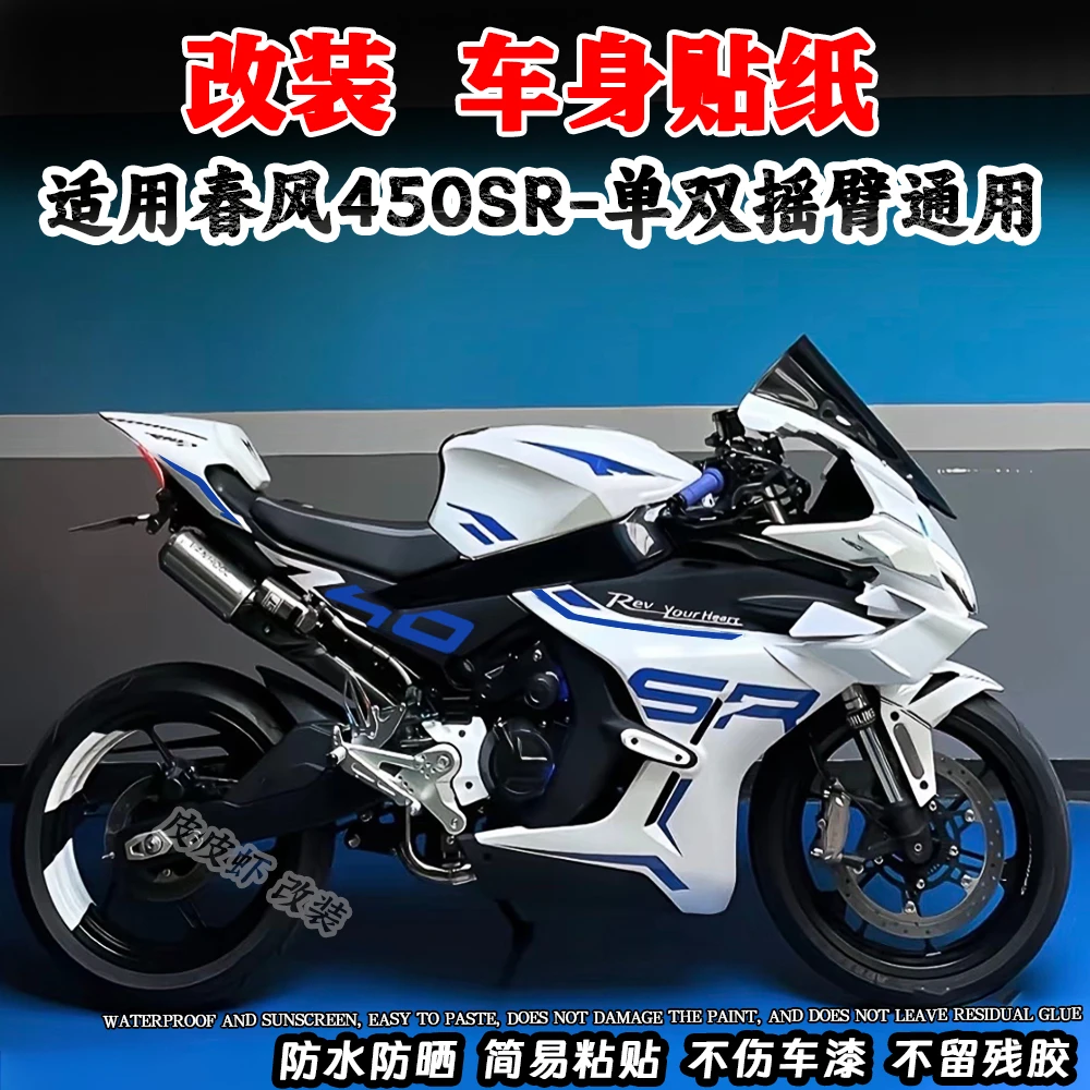 适用春风450SR 改装车身版画贴花个性装饰赛道贴纸不留残胶配件
