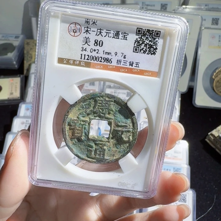 铜As历朝评级币。2986
