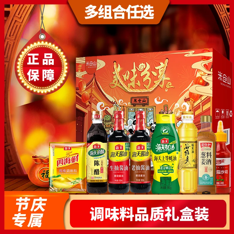 海天调料礼盒酱油套装年货节礼品组合乔迁员工福利礼物厨房调味料
