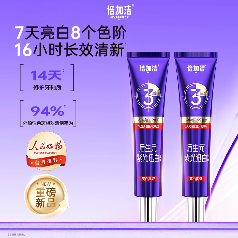 倍加洁以紫修黄去渍美白清新口气护龈色修牙膏ZB