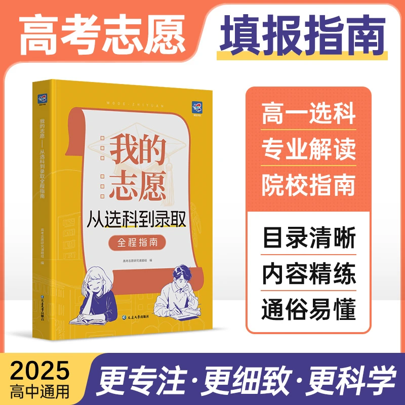新知教育《我的志愿-从选科到录取》选科|专业|院校|途径|百问百答