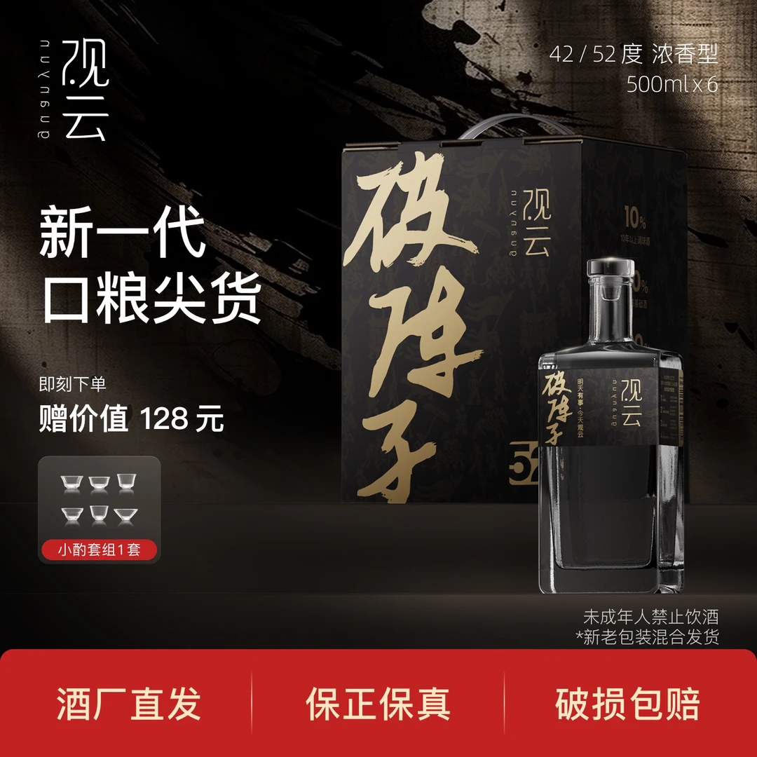 观云·破阵子【黑金版】纯粮食酒浓香型白酒口粮42/52度500ml*6瓶