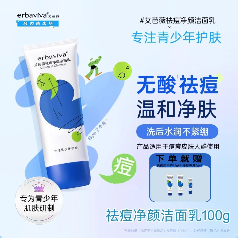 艾芭薇青少年专用祛痘净颜祛痘控油清洁舒缓青春期肌肤男女洗面奶