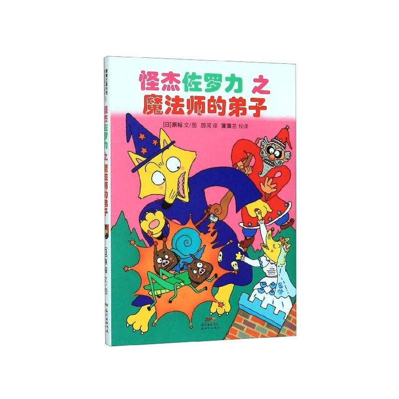 怪杰佐罗力之魔法师的弟子(精)