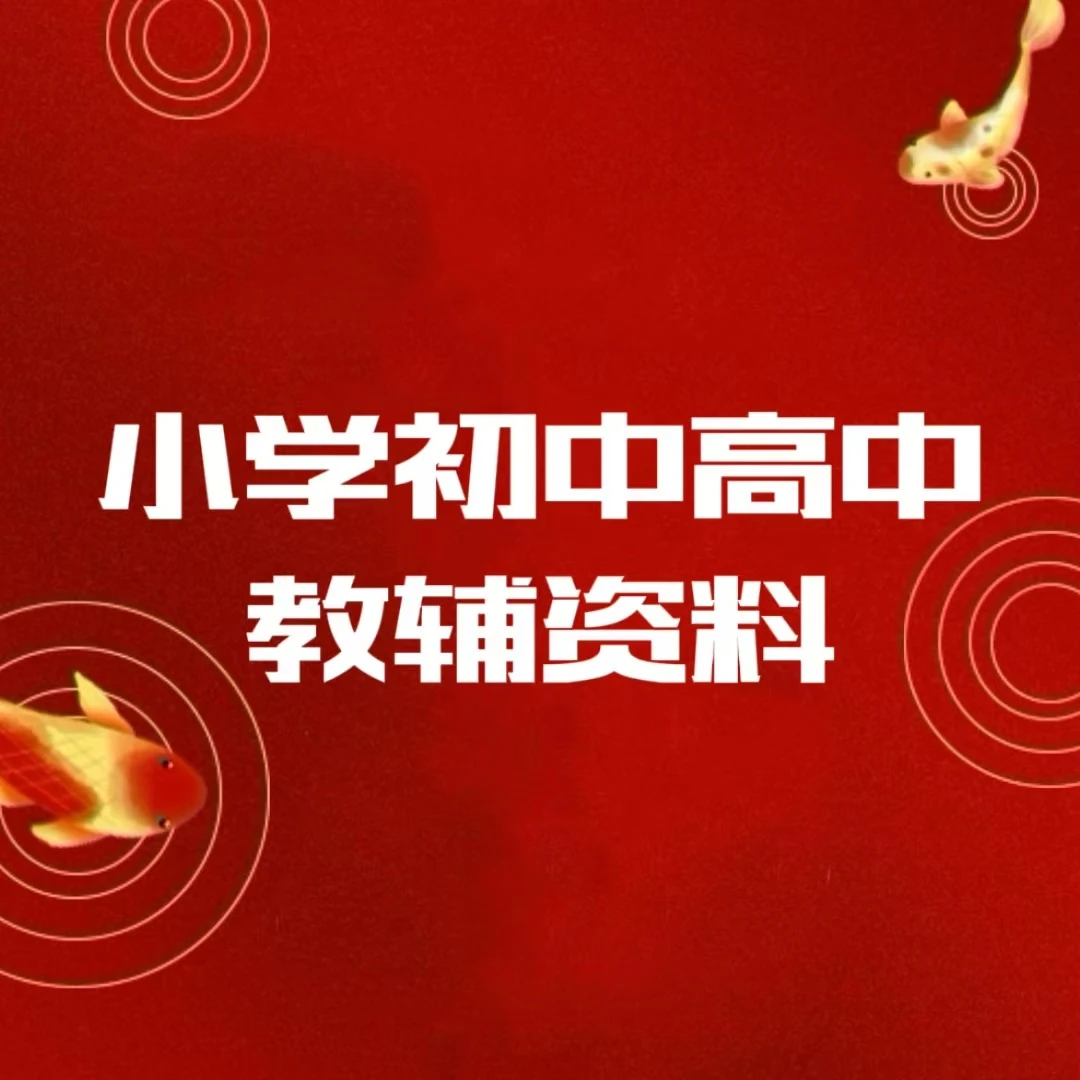 【备注专拍】小初高教辅资料捡漏专用