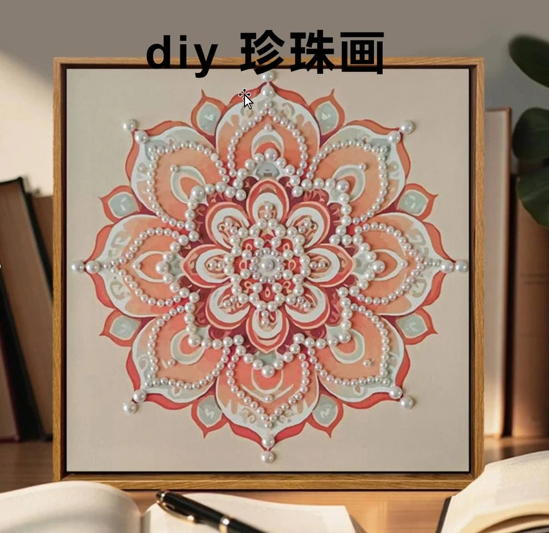 DIY珍珠画/拍了联系客服