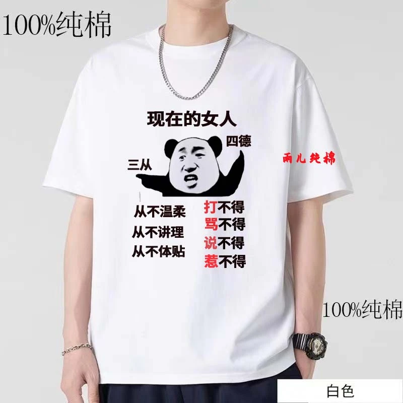 [三从四德]纯棉230克纯棉短袖个性T恤