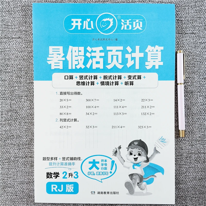 人教版暑假活页计算二升三年级暑假口算应用题暑假作业衔接练习册