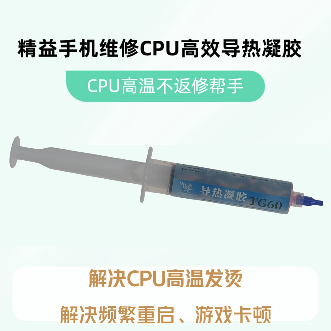 精益至华手机维修CPU高效导热凝胶CPU高温不返修帮手60G