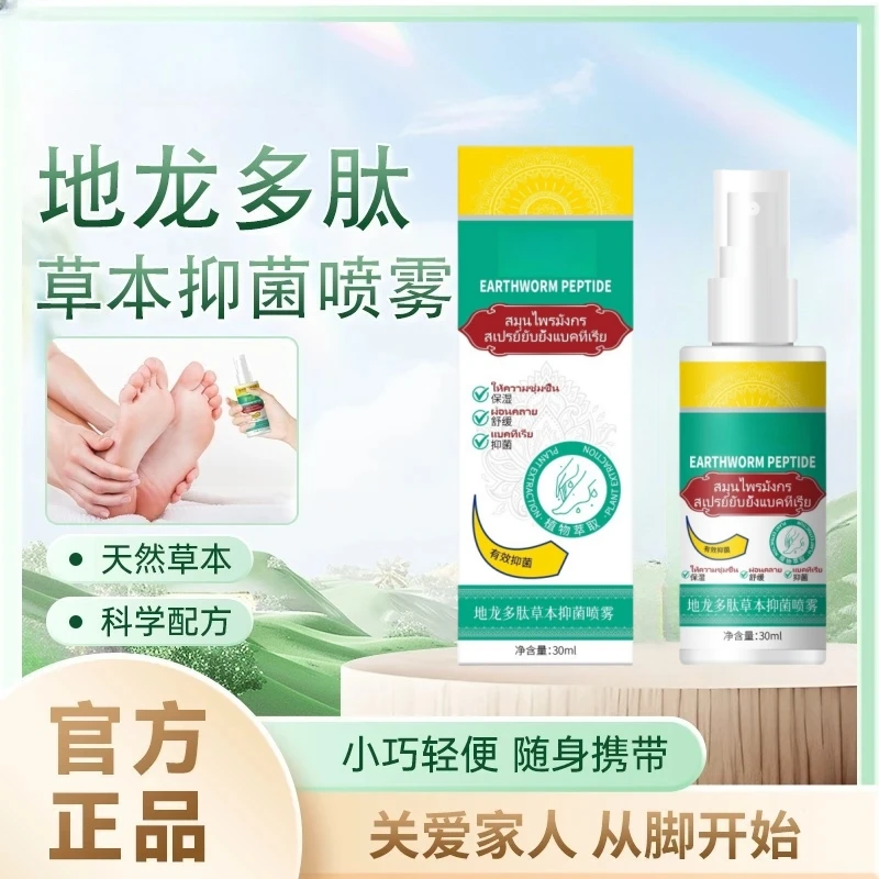【官方正品】地龙多肽草本抑菌喷雾手足喷雾脚臭喷雾手足护理剂-D