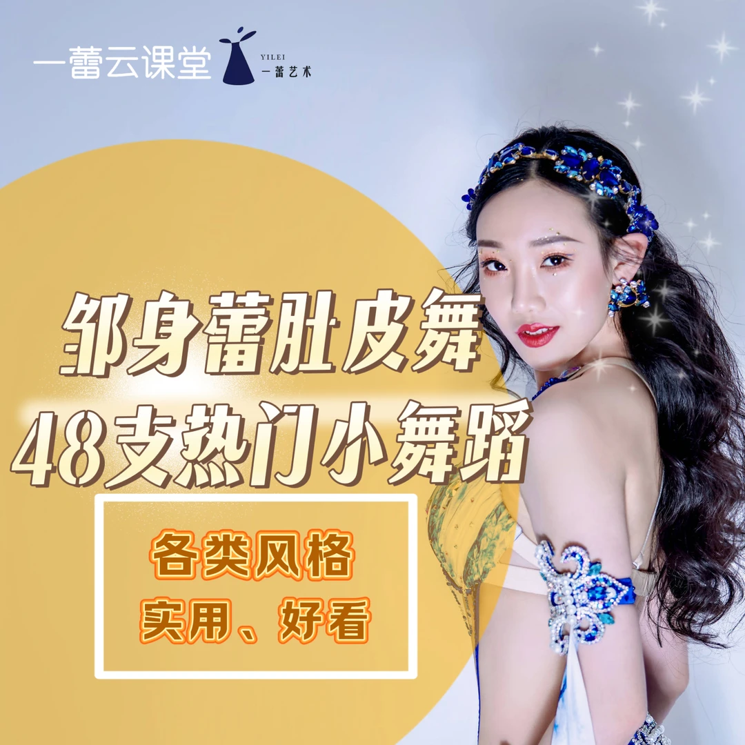 邹身蕾48支热门肚皮舞小舞蹈各类风格