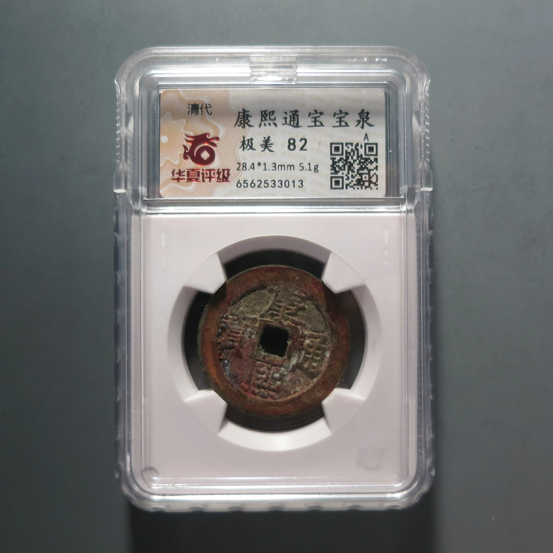 华夏评级极美82康熙通宝3013