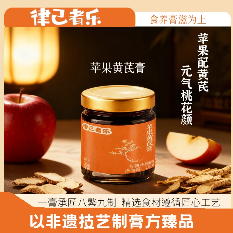 律己者乐苹果黄芪膏P1苹果煮水冲泡饮料茶包免煮古法工艺