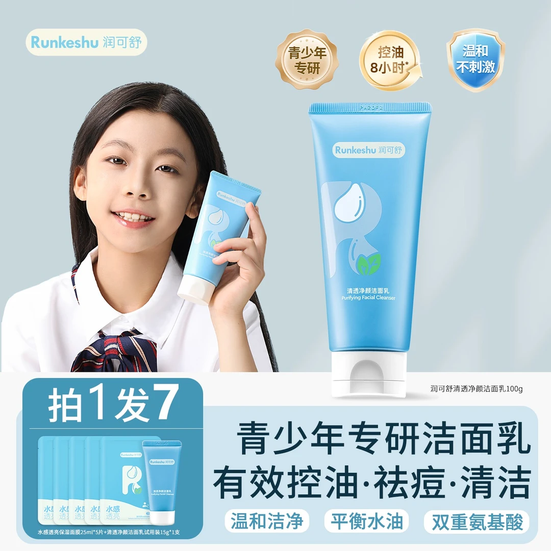 润可舒青少年洗面奶控油清洁祛痘护肤洁面乳男女学生青春期专用
