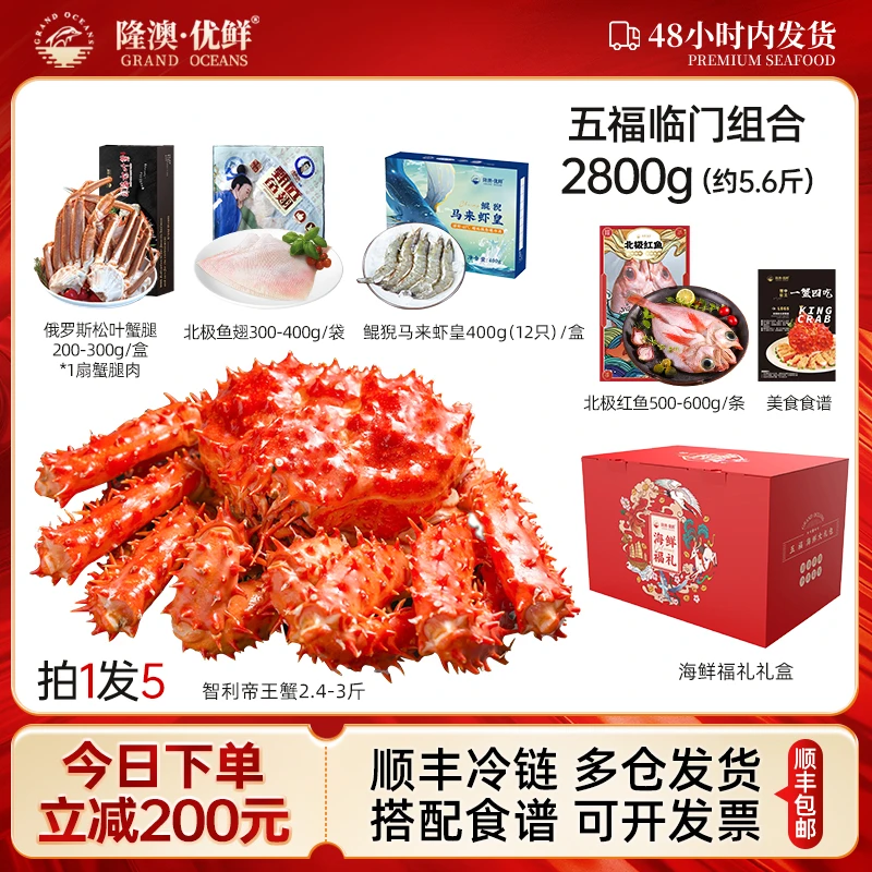 【五福临门】隆澳 智利长刺帝王蟹套餐总重约5.6斤/2800g G
