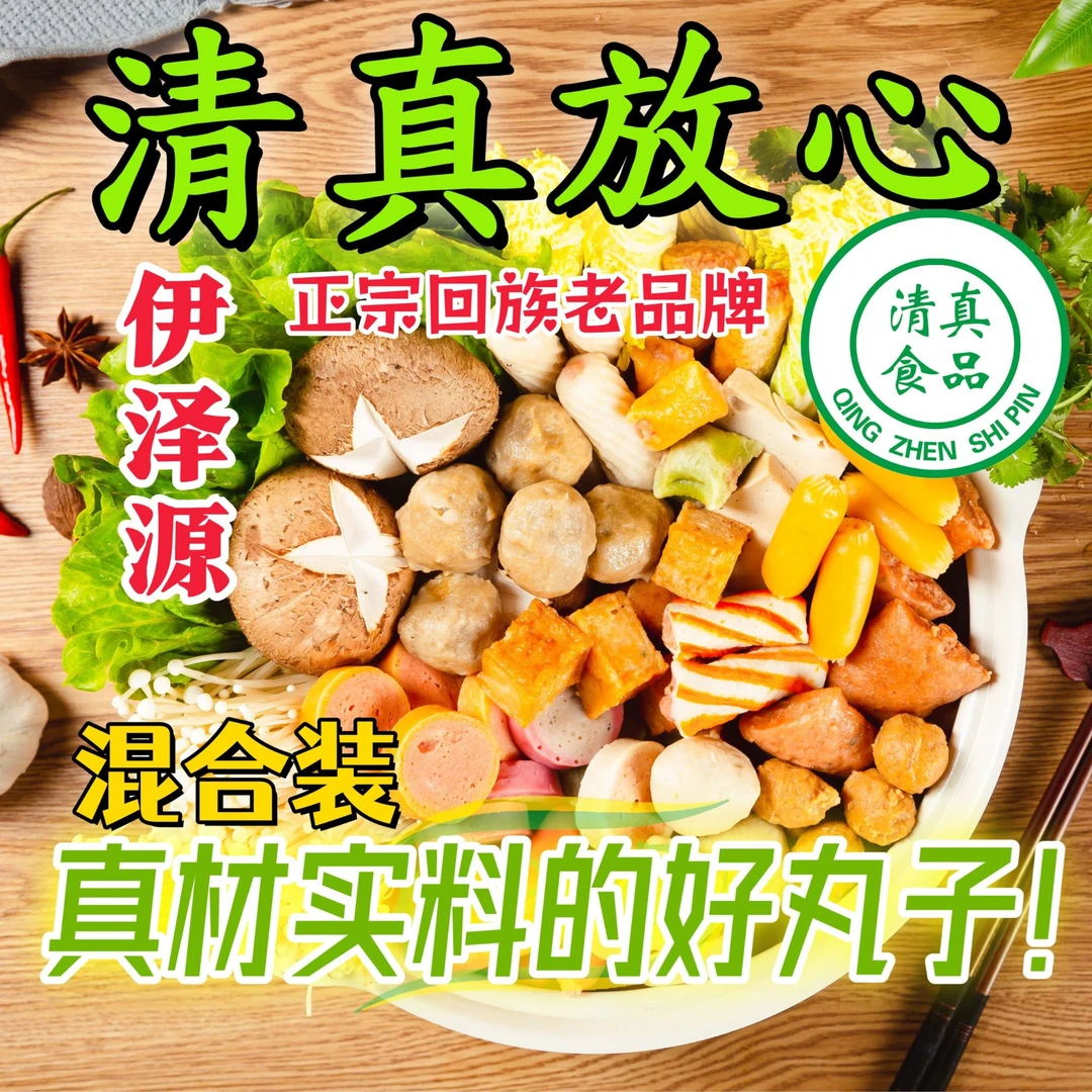 清真伊泽源3斤混装火锅丸子速冻半成品直播