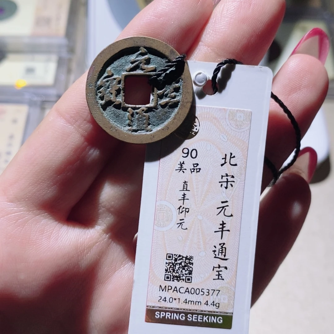 铜觅泉88宋钱 小凤