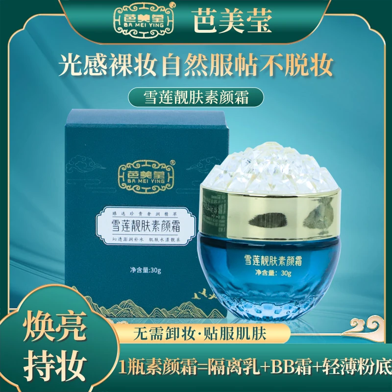 【芭美莹】雪莲靓肤素颜霜胶原蛋白保湿紧致肌光霜护肤必备