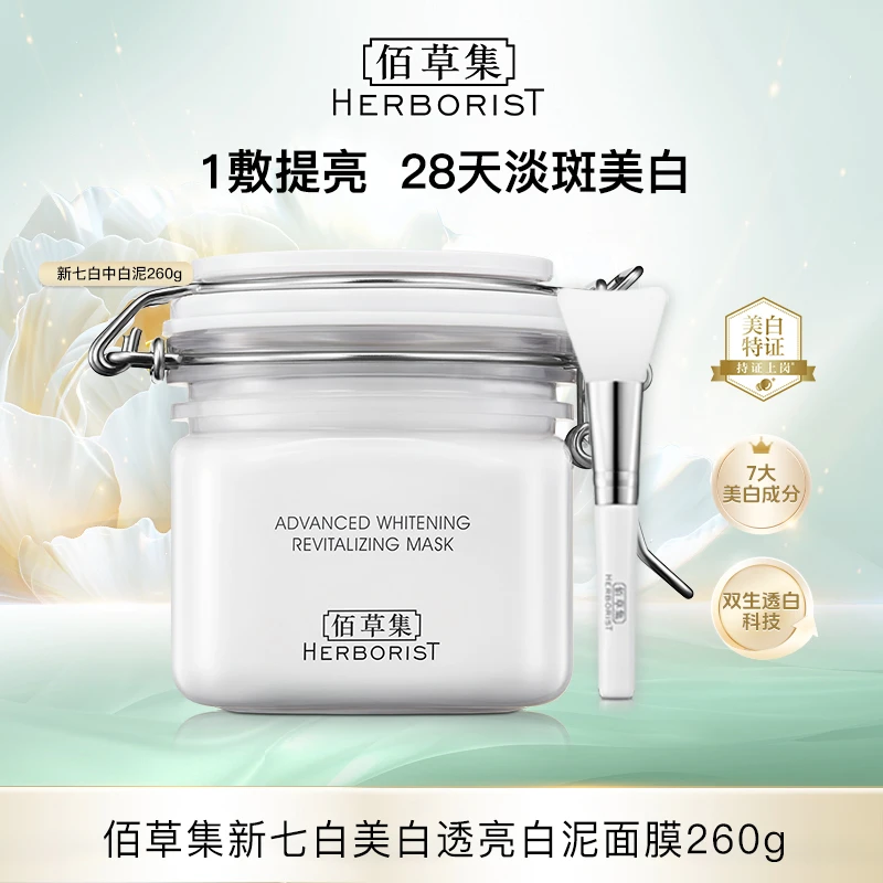 【PP】佰草集新七白美白透亮白泥面膜260g DB-PP02